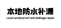 新巴尔虎右本地防水（中讯网）